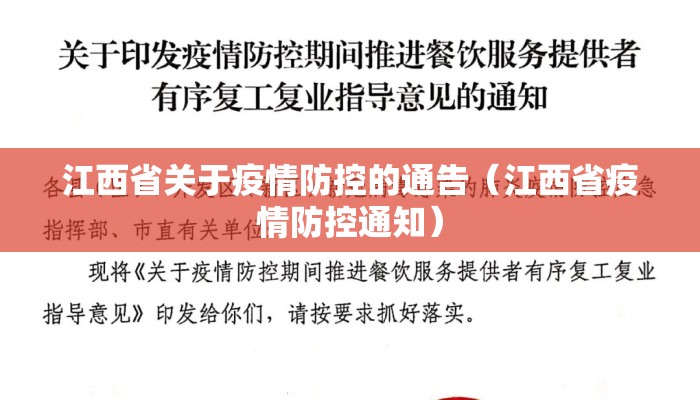 江西省关于疫情防控的通告（江西省疫情防控通知）