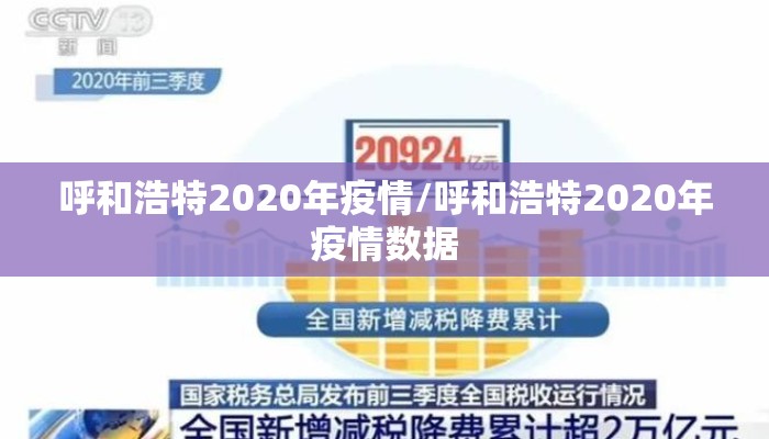 呼和浩特2020年疫情/呼和浩特2020年疫情数据