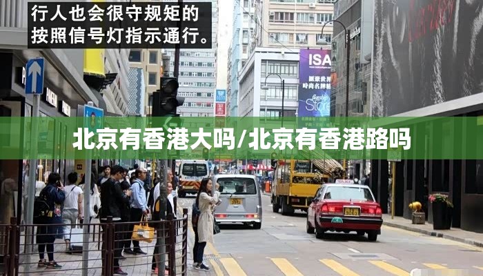 北京有香港大吗/北京有香港路吗