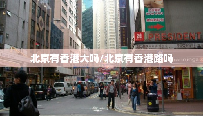 北京有香港大吗/北京有香港路吗