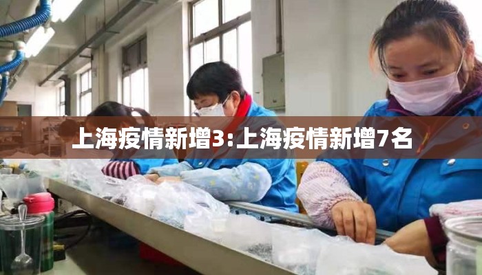 上海疫情新增3:上海疫情新增7名