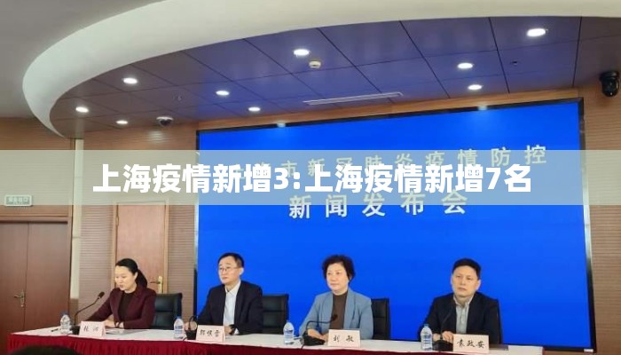 上海疫情新增3:上海疫情新增7名