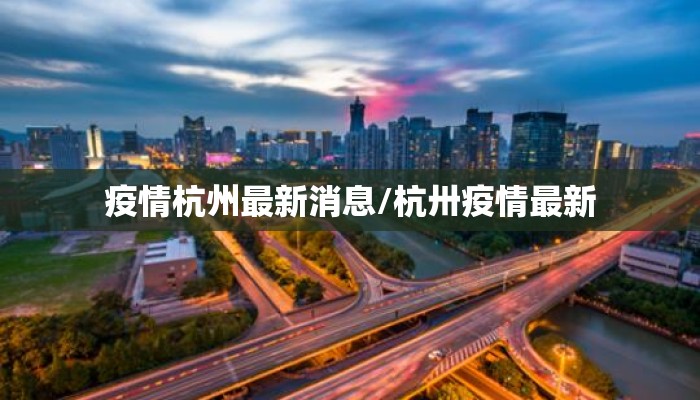 疫情杭州最新消息/杭卅疫情最新