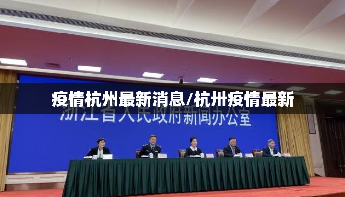 疫情杭州最新消息/杭卅疫情最新