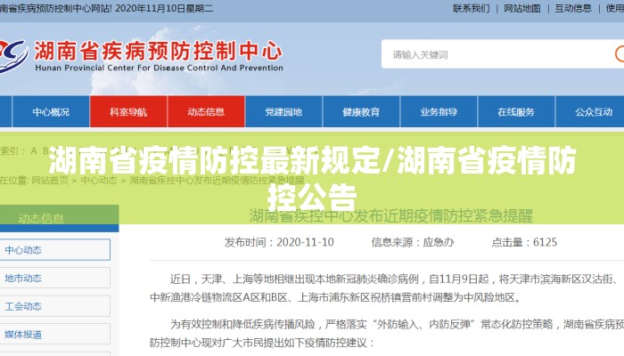湖南省疫情防控最新规定/湖南省疫情防控公告
