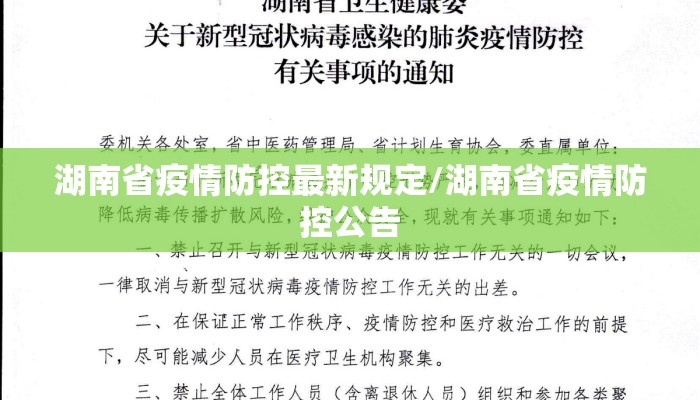 湖南省疫情防控最新规定/湖南省疫情防控公告