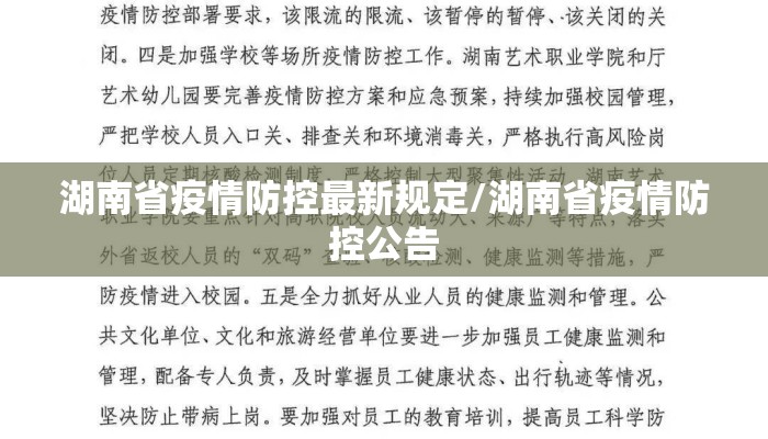 湖南省疫情防控最新规定/湖南省疫情防控公告
