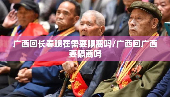 广西回长春现在需要隔离吗/广西回广西要隔离吗