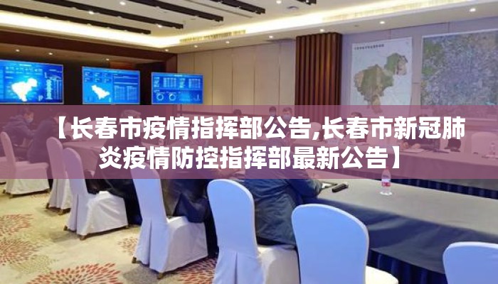 【长春市疫情指挥部公告,长春市新冠肺炎疫情防控指挥部最新公告】