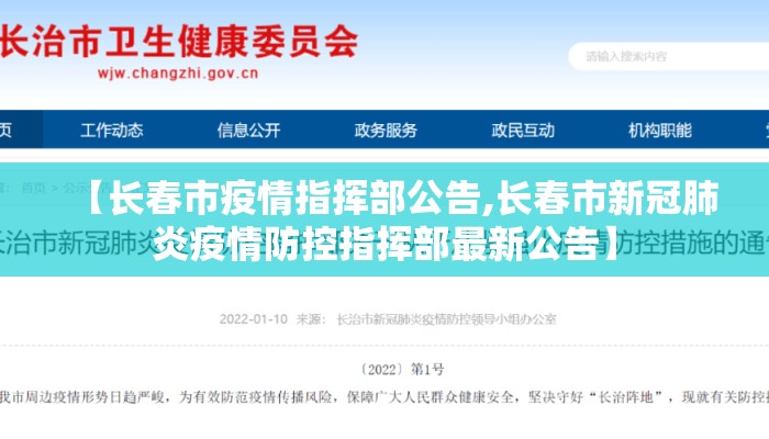 【长春市疫情指挥部公告,长春市新冠肺炎疫情防控指挥部最新公告】