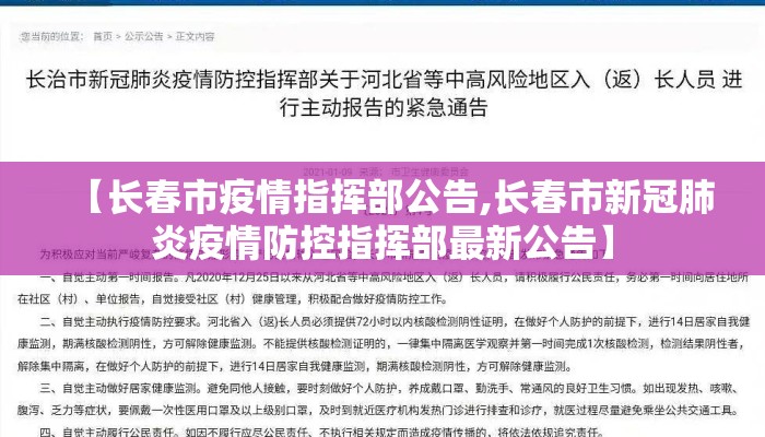 【长春市疫情指挥部公告,长春市新冠肺炎疫情防控指挥部最新公告】