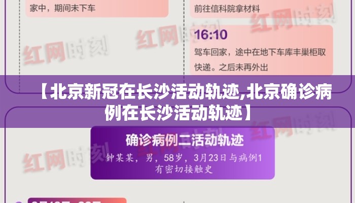 【北京新冠在长沙活动轨迹,北京确诊病例在长沙活动轨迹】