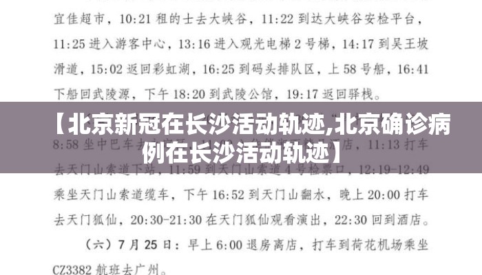 【北京新冠在长沙活动轨迹,北京确诊病例在长沙活动轨迹】