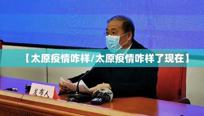 【太原疫情咋样/太原疫情咋样了现在】
