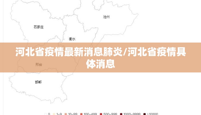 河北省疫情最新消息肺炎/河北省疫情具体消息