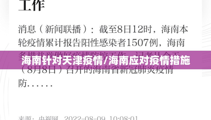 海南针对天津疫情/海南应对疫情措施
