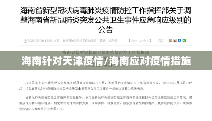 海南针对天津疫情/海南应对疫情措施