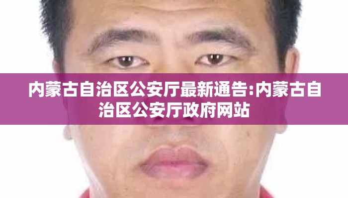 内蒙古自治区公安厅最新通告:内蒙古自治区公安厅政府网站