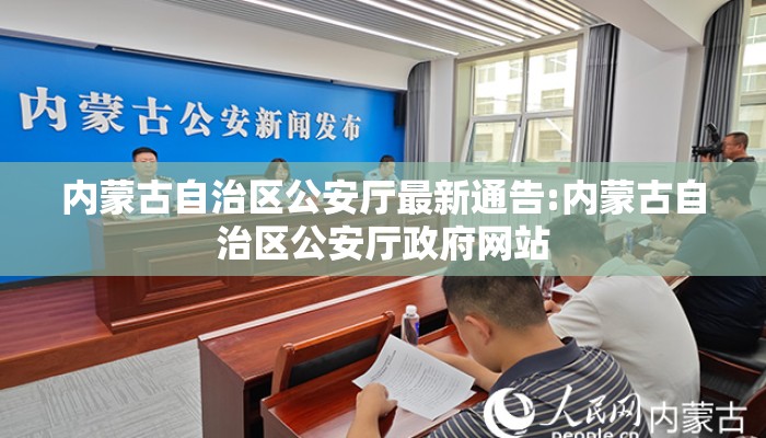 内蒙古自治区公安厅最新通告:内蒙古自治区公安厅政府网站