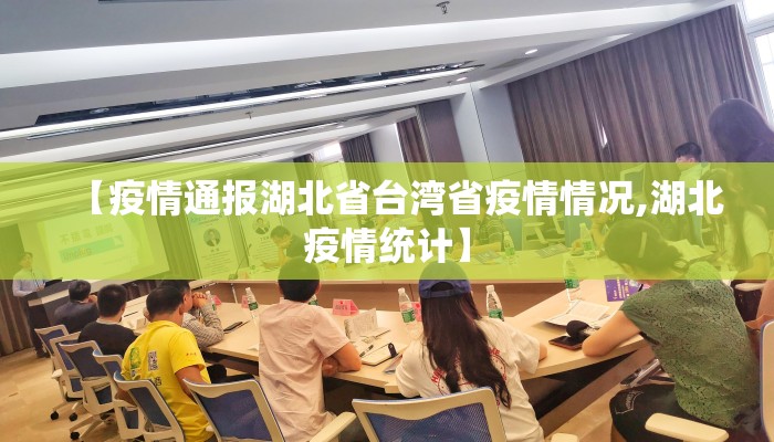 【疫情通报湖北省台湾省疫情情况,湖北疫情统计】