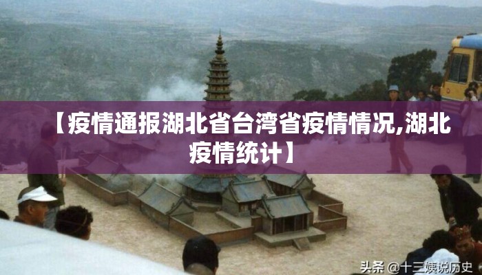 【疫情通报湖北省台湾省疫情情况,湖北疫情统计】