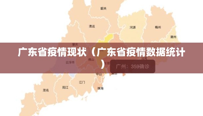 广东省疫情现状（广东省疫情数据统计）