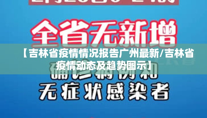 【吉林省疫情情况报告广州最新/吉林省疫情动态及趋势图示】