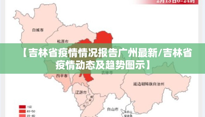【吉林省疫情情况报告广州最新/吉林省疫情动态及趋势图示】