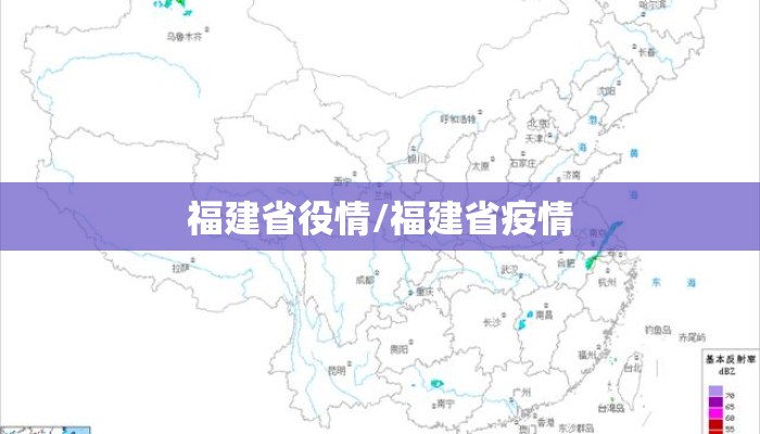 福建省役情/福建省疫情