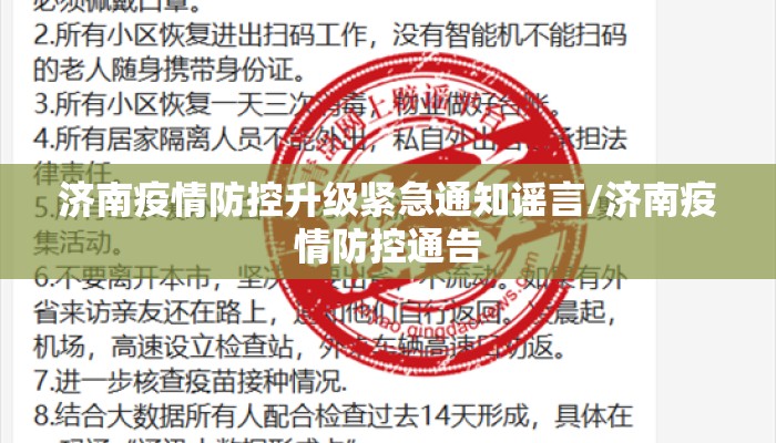 济南疫情防控升级紧急通知谣言/济南疫情防控通告