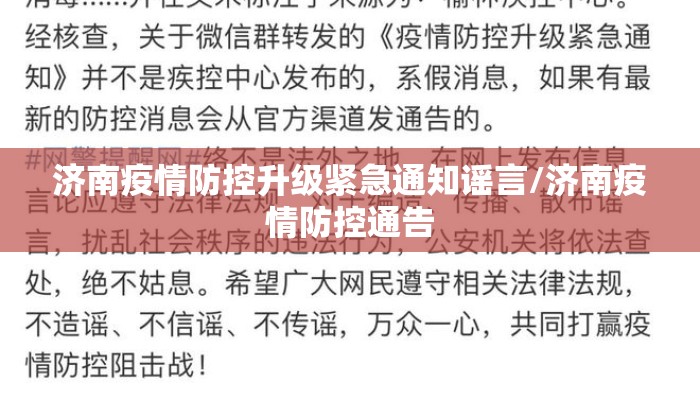 济南疫情防控升级紧急通知谣言/济南疫情防控通告