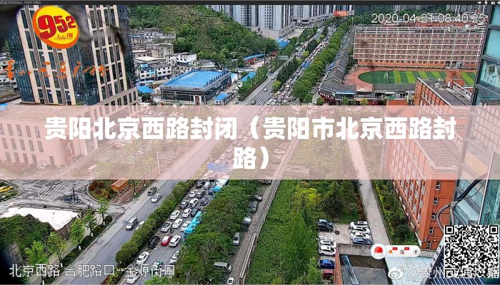 贵阳北京西路封闭（贵阳市北京西路封路）