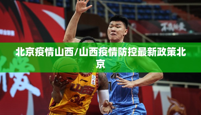 北京疫情山西/山西疫情防控最新政策北京