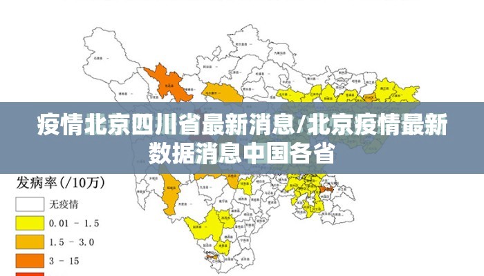 疫情北京四川省最新消息/北京疫情最新数据消息中国各省