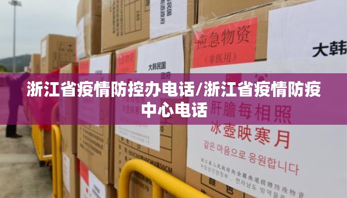 浙江省疫情防控办电话/浙江省疫情防疫中心电话