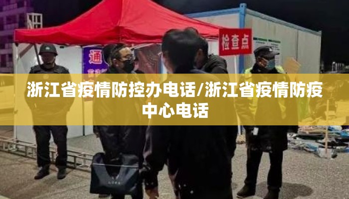 浙江省疫情防控办电话/浙江省疫情防疫中心电话
