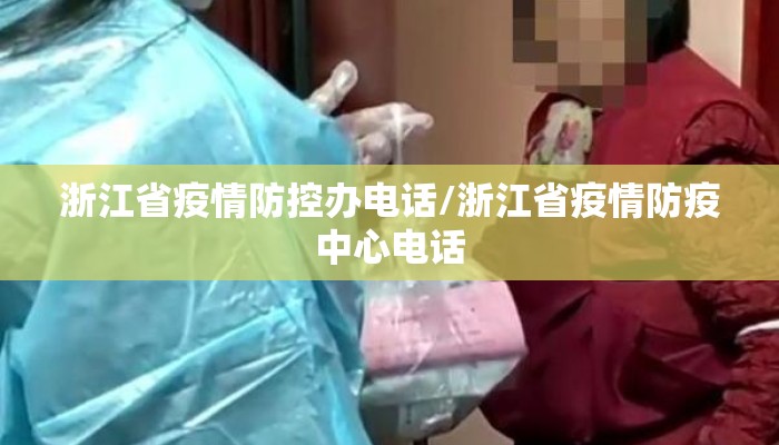 浙江省疫情防控办电话/浙江省疫情防疫中心电话