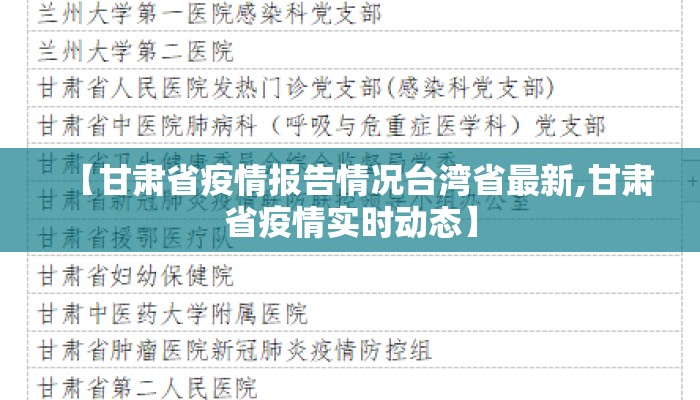 【甘肃省疫情报告情况台湾省最新,甘肃省疫情实时动态】