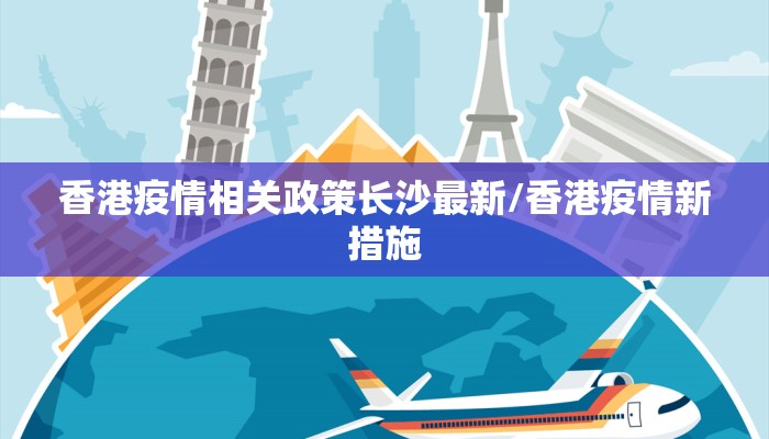 香港疫情相关政策长沙最新/香港疫情新措施