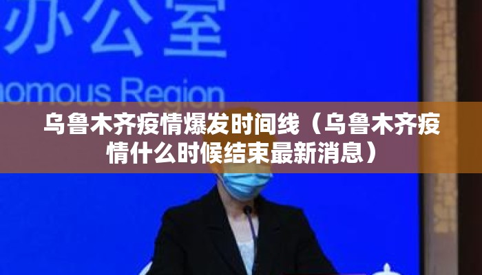 乌鲁木齐疫情爆发时间线（乌鲁木齐疫情什么时候结束最新消息）