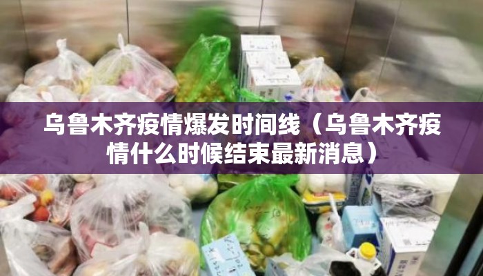 乌鲁木齐疫情爆发时间线（乌鲁木齐疫情什么时候结束最新消息）