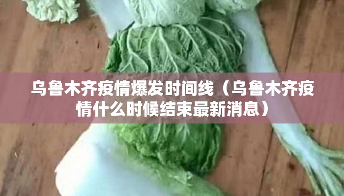 乌鲁木齐疫情爆发时间线（乌鲁木齐疫情什么时候结束最新消息）