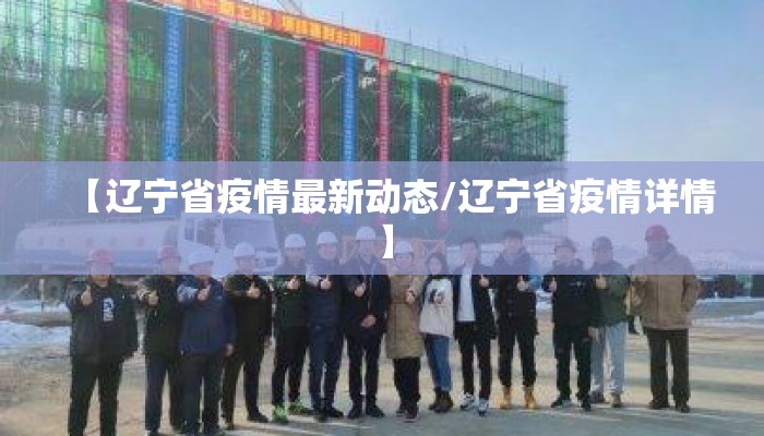 【辽宁省疫情最新动态/辽宁省疫情详情】