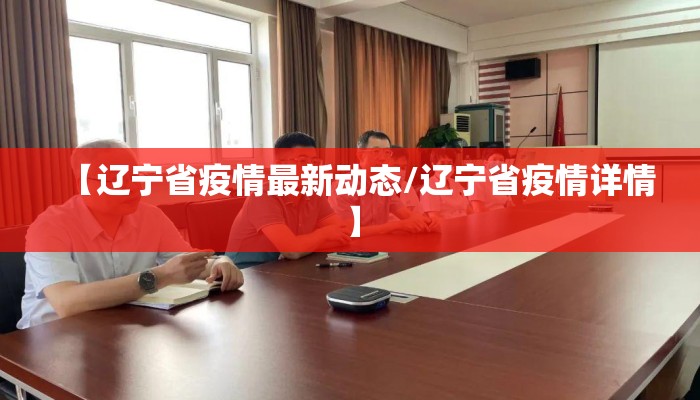 【辽宁省疫情最新动态/辽宁省疫情详情】