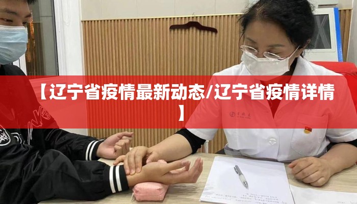 【辽宁省疫情最新动态/辽宁省疫情详情】