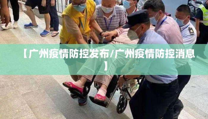 【广州疫情防控发布/广州疫情防控消息】