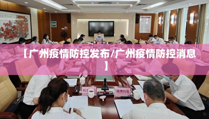 【广州疫情防控发布/广州疫情防控消息】