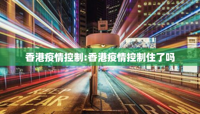 香港疫情控制:香港疫情控制住了吗