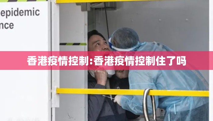 香港疫情控制:香港疫情控制住了吗