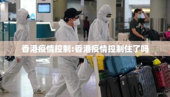 香港疫情控制:香港疫情控制住了吗